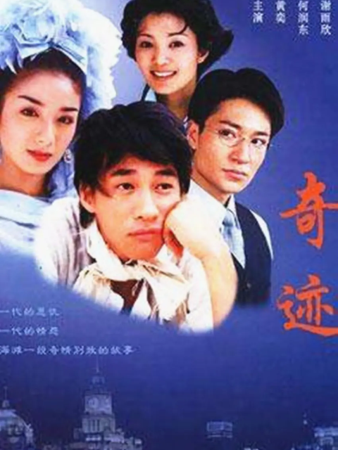 奇迹}