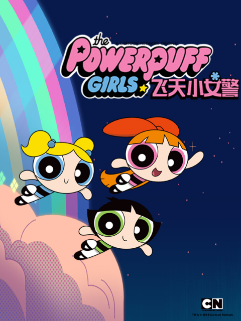 新飞天小女警 第一季}