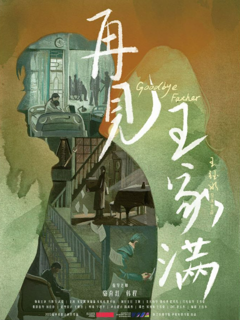 再见，王家满}