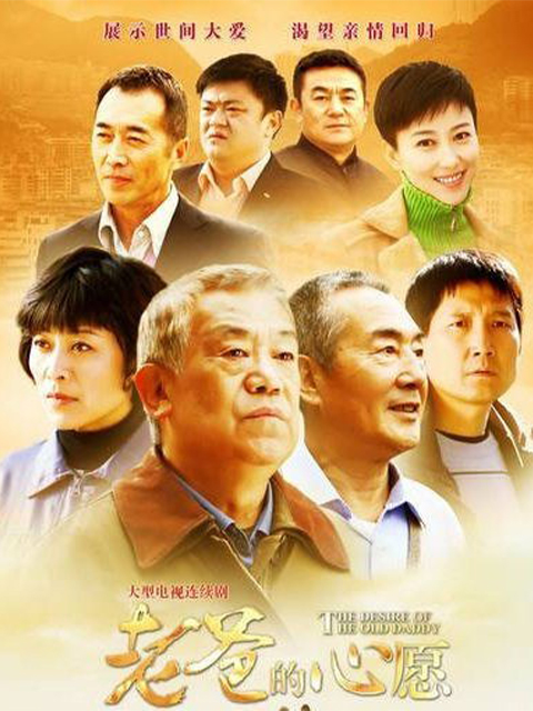老爸的心愿}