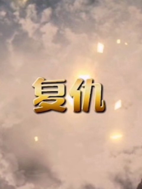 复仇}
