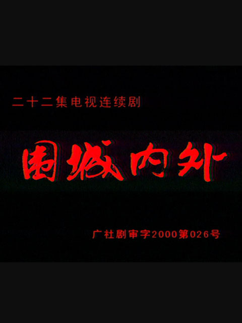 围城内外}