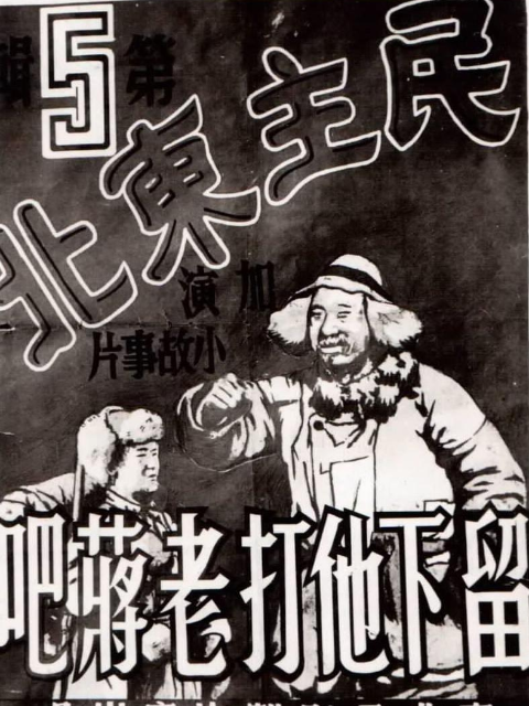 留下他打老蒋吧}
