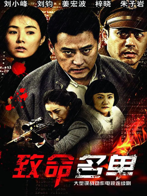 致命名单}