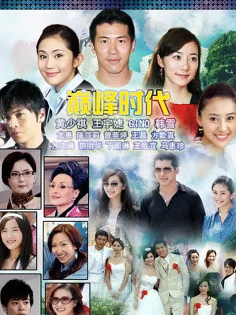 巅峰时代}