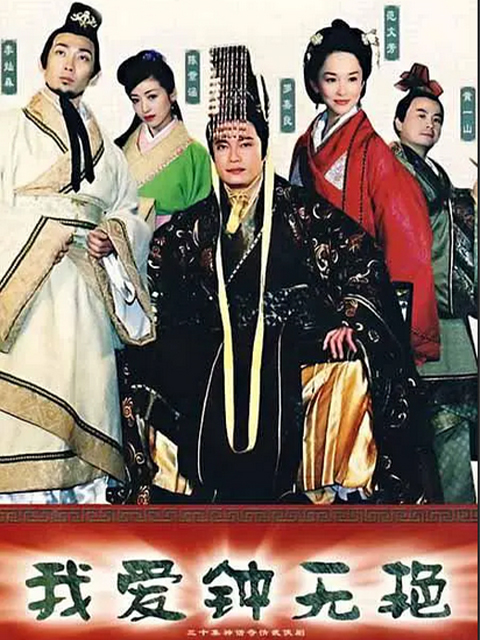 我爱钟无艳}