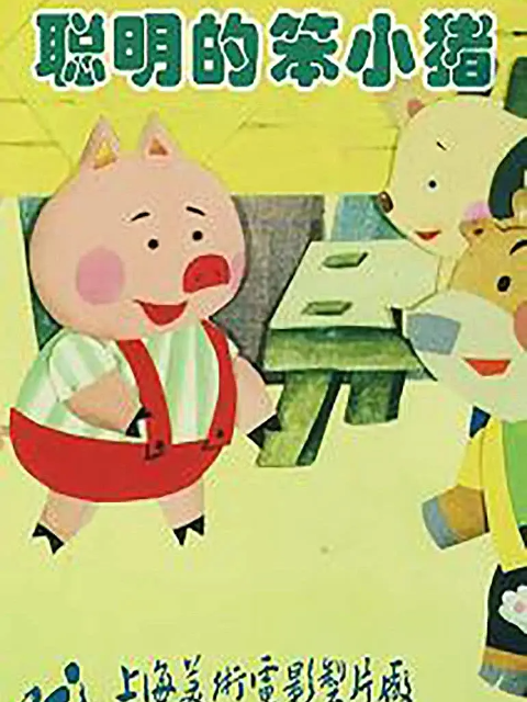 聪明的笨小猪}