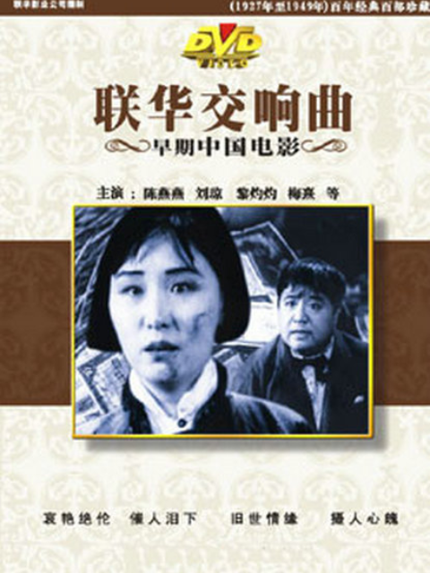联华交响曲}
