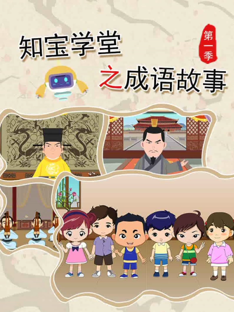 知宝学堂之成语故事第一季}