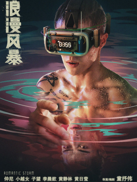 浪漫风暴}