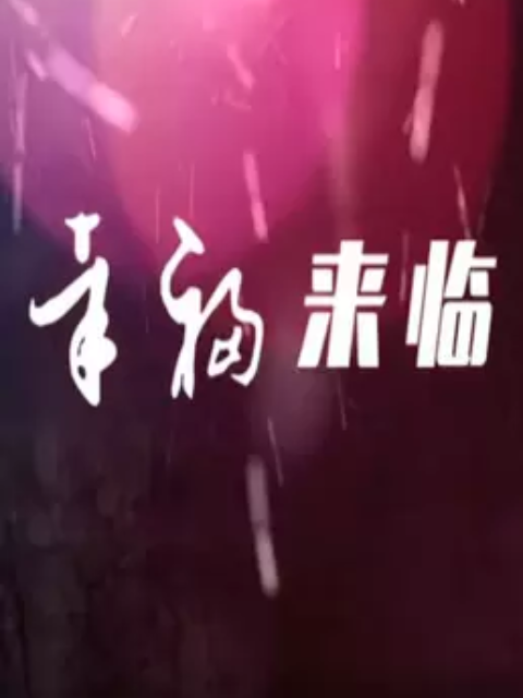 幸福来临}