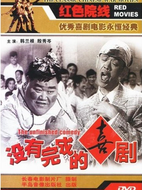 没有完成的喜剧}