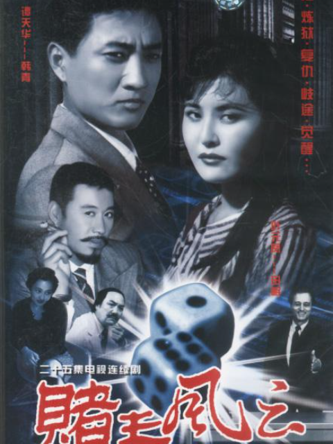 赌王风云}