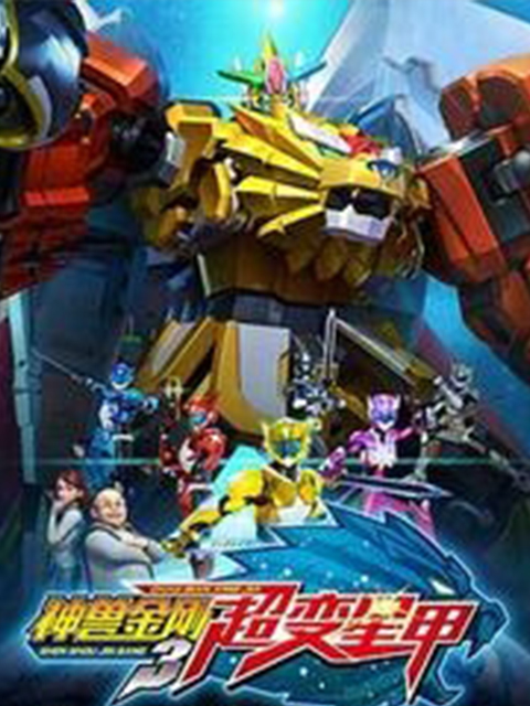 神兽金刚之地球之盾}