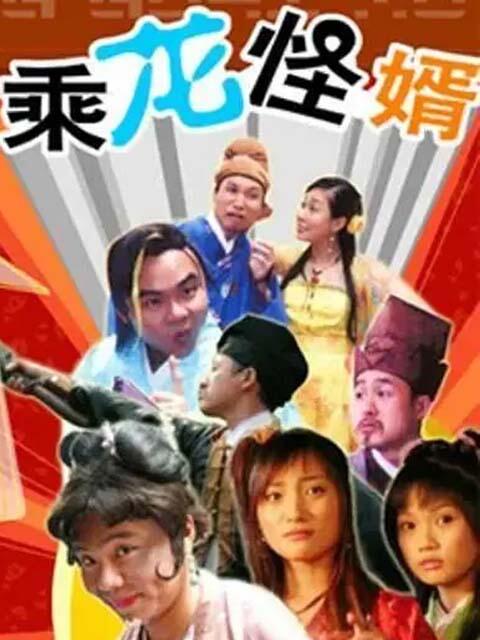 乘龙怪婿1}