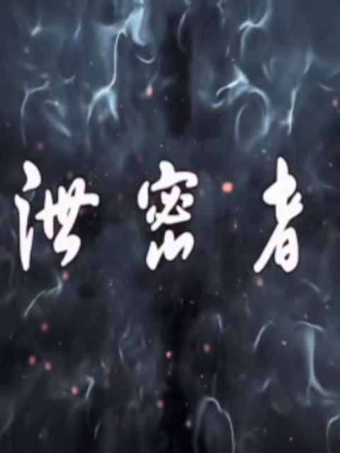 泄密者}