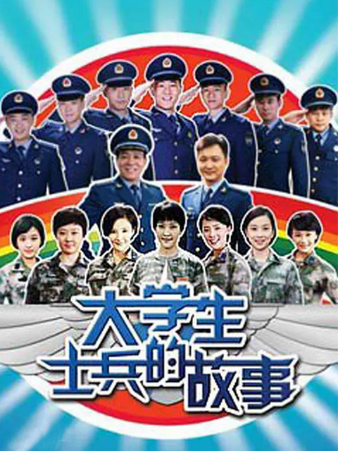 大学生士兵的故事}