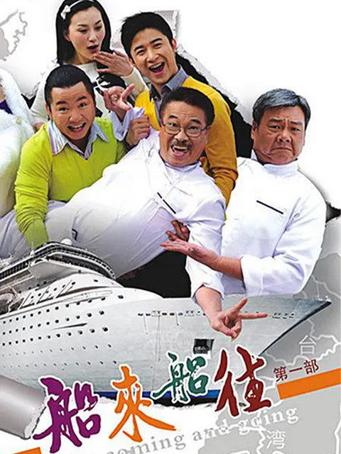 船来船往}