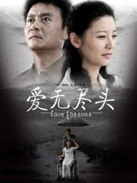 爱无尽头}