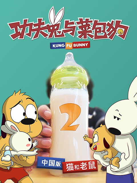 功夫兔与菜包狗 第二季}