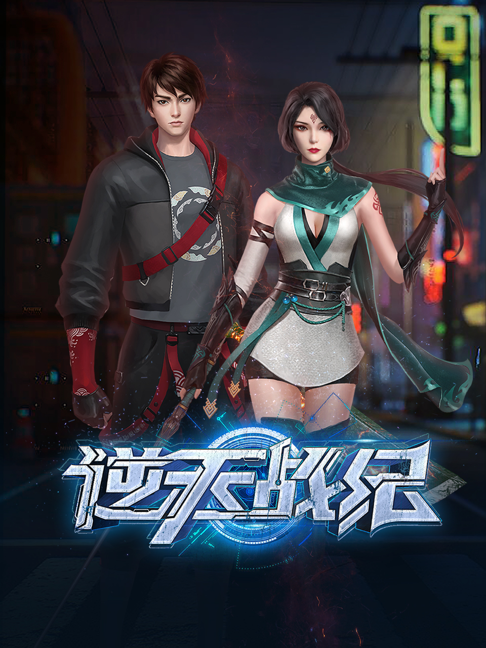逆天战纪}