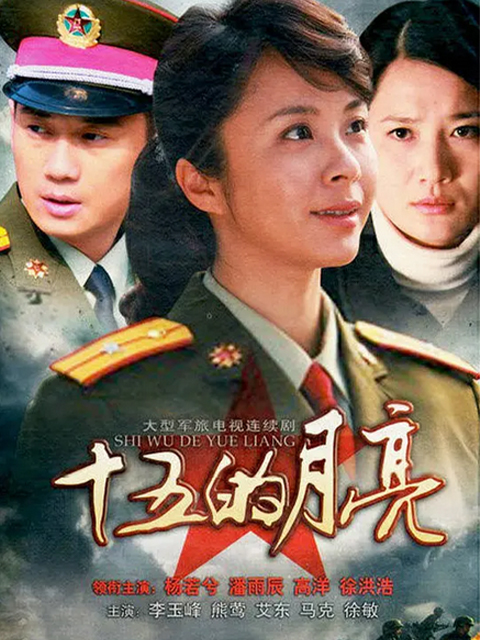 十五的月亮}