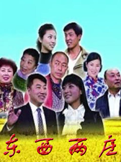 东西两庄}