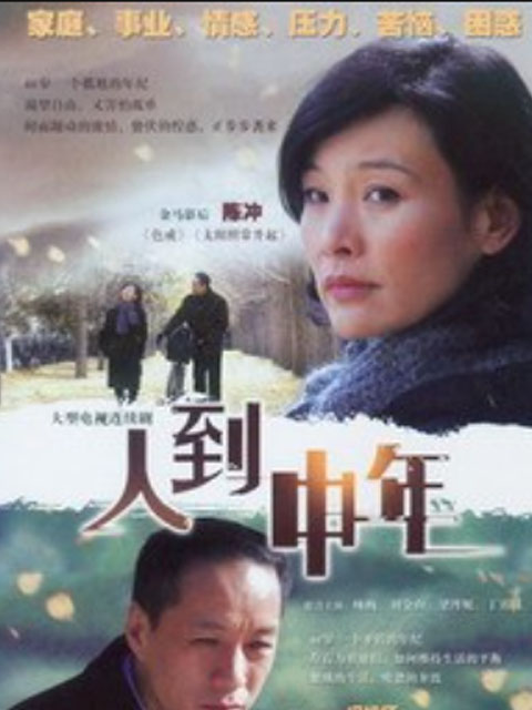 人到中年}