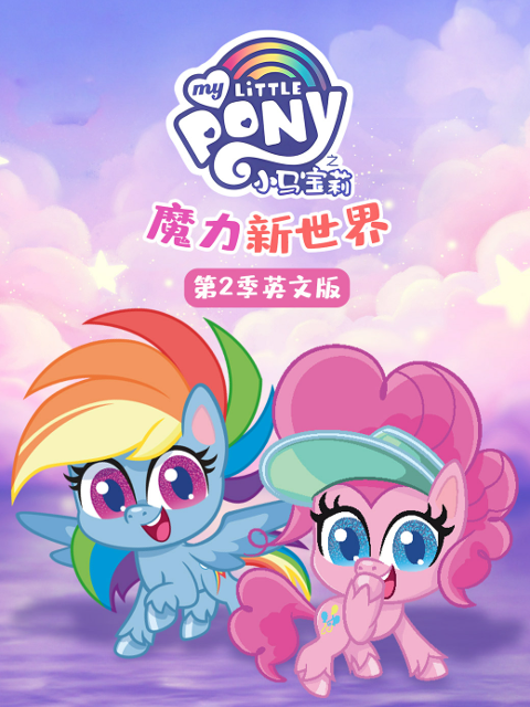 小马宝莉之魔力新世界第二季}