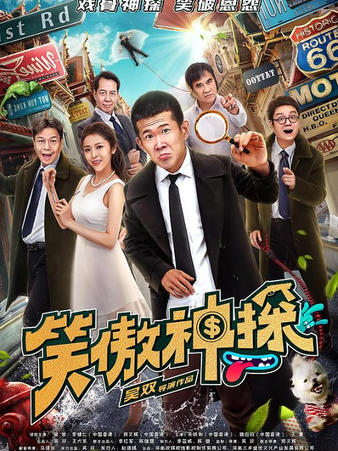 笑傲神探}