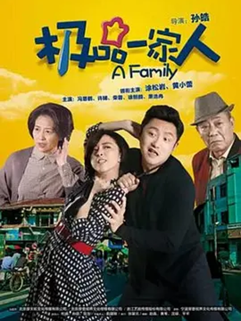 极品一家人}