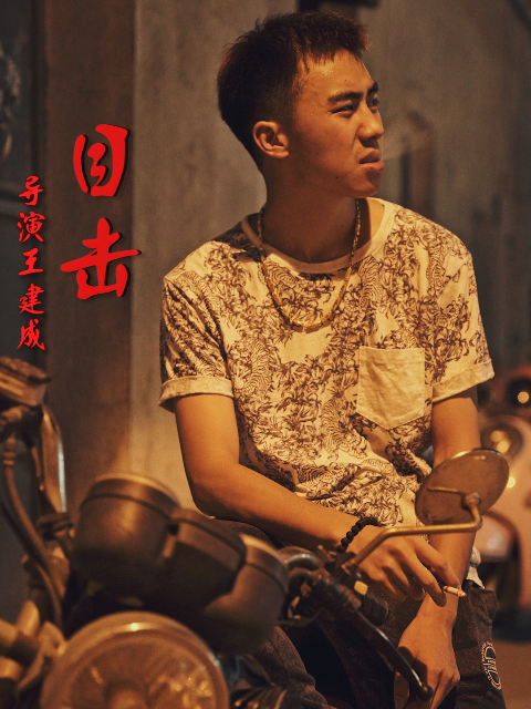 目击}
