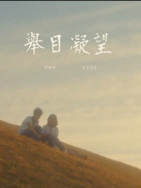 举目凝望}