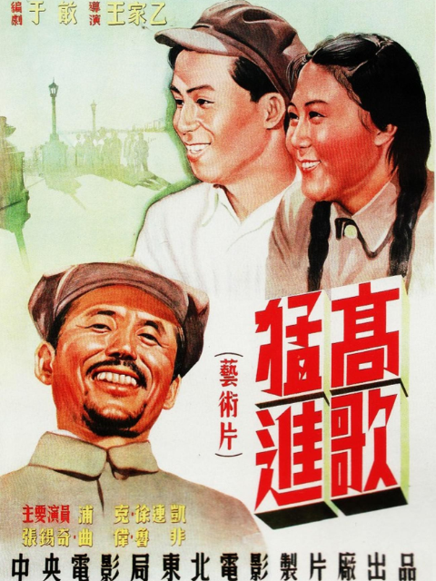 高歌猛进}
