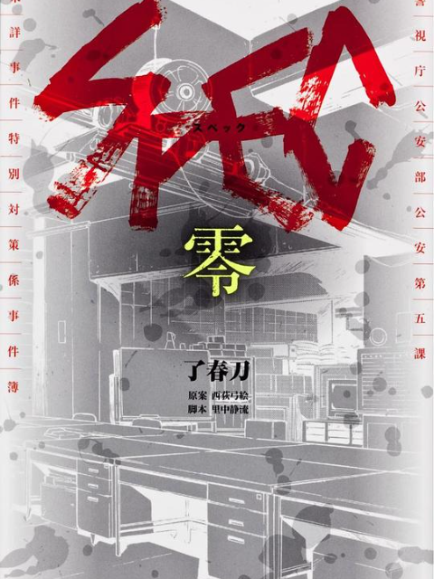 SPEC：零}