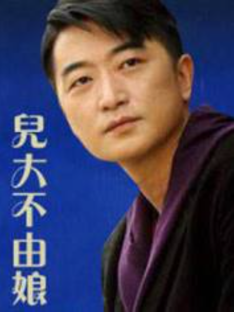 儿大不由娘}