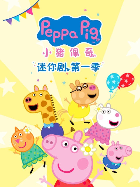 小猪佩奇迷你剧第一季中文配音}