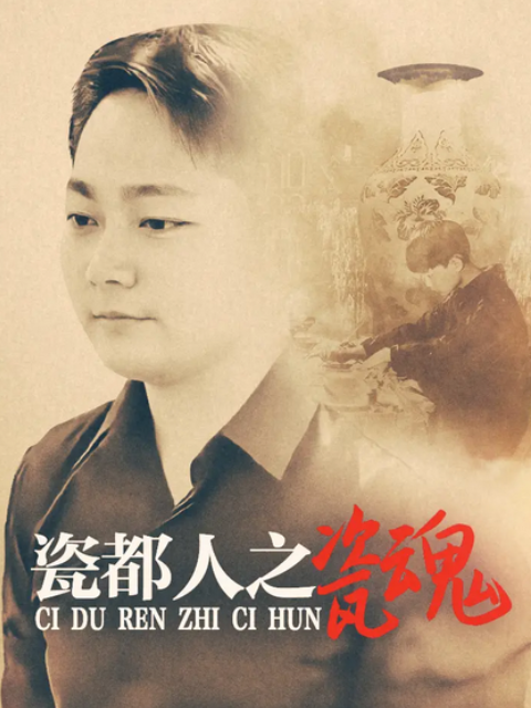 瓷都人之瓷魂}