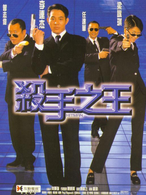 杀手之王}