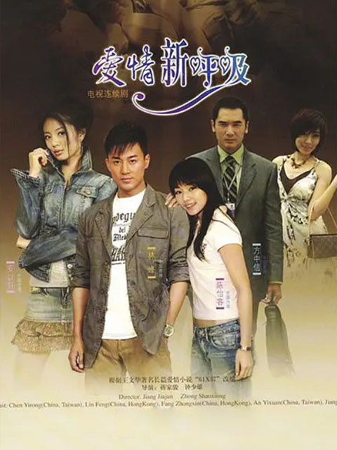 爱情新呼吸}