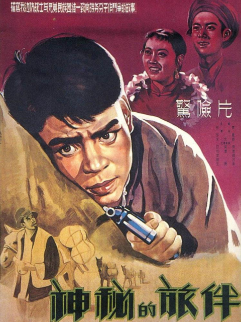 神秘的旅伴}