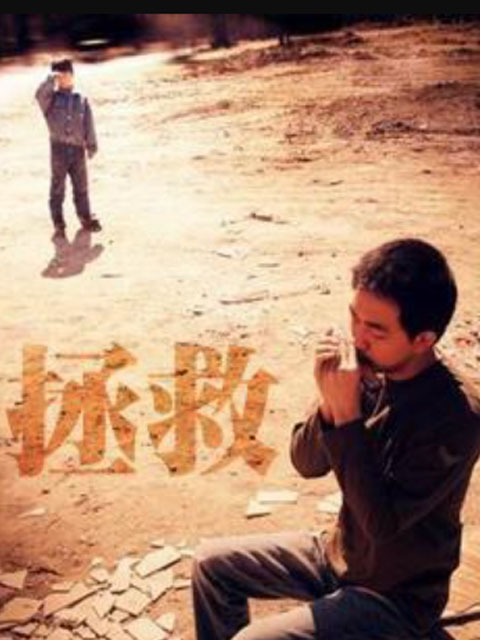 拯救}