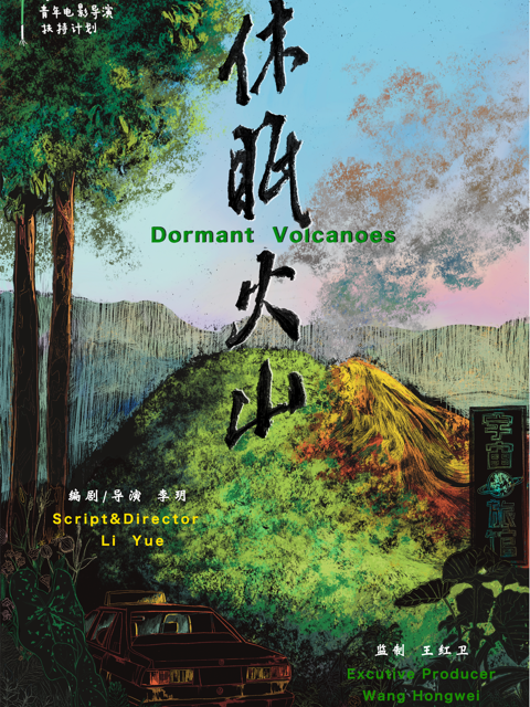 休眠火山}