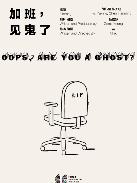 加班，见鬼了}
