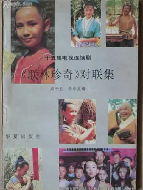 联林珍奇}