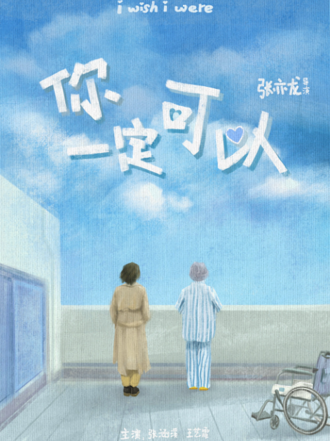 你一定可以}