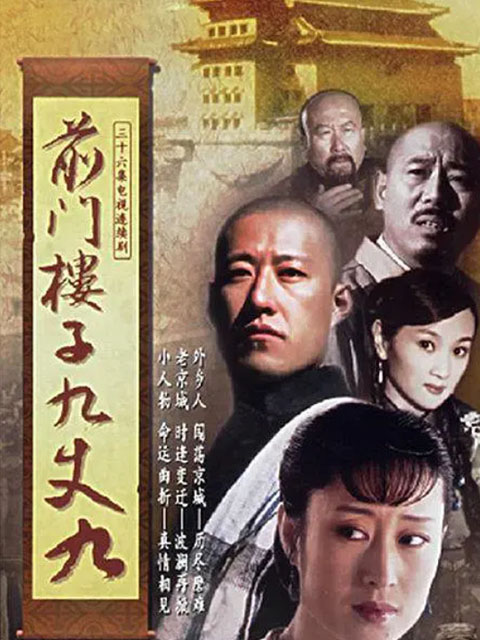 前门楼子九丈九}