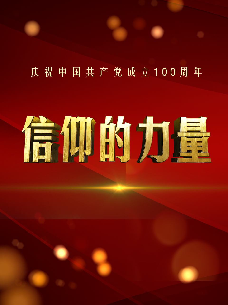 信仰的力量}