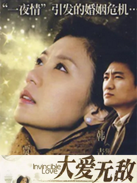 大爱无敌}
