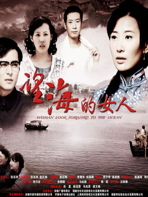 望海的女人}